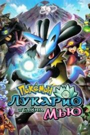 Покемон фильм 8: Лукарио и тайна Мью (Pokemon the Movie 8: Lucario and The Mystery of Mew) 2005