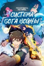 Полагаюсь на тебя, система Бога войны! (Kao ni la! Zhan shen xi tong (War God System! I'm Counting on You!)) (2022)