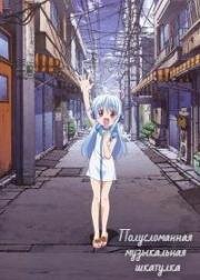 Полусломанная музыкальная шкатулка (Half-broken Music Box (Kowarekake no Orgel)) (2008)