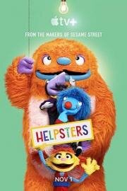 Помощники (Helpsters) 2019