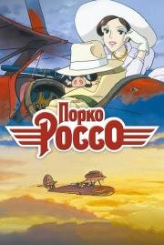 Порко Россо (Porco Rosso (Kurenai no buta / The Scarlet Pig)) (1992)