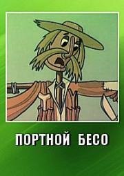 Портной Бесо (1978)