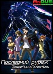 Последний рубеж: Защитники Галактики (Ginga Kikoutai Majestic Prince) 2000