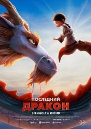 Последний дракон (Dragonkeeper) (2024)