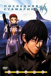 Последняя субмарина (Blue Submarine No. 6) (1998)