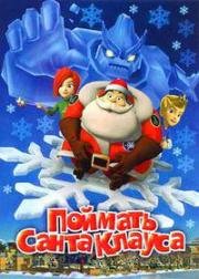 Поймать Санта Клауса (Gotta catch Santa Claus) (2008)