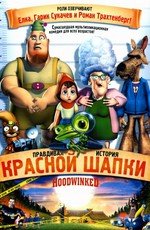 Правдивая история красной шапки (Hoodwinked) (2006)