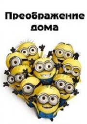 Преображение дома (Home Makeover) (2010)