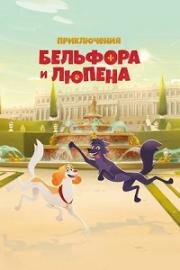 Приключения Бельфора и Люпена (Belfort & Lupin) (2024)