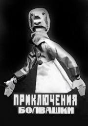 Приключения Болвашки (1927)