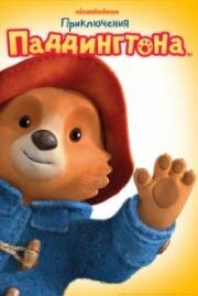 Приключения Паддингтона (The Adventures of Paddington) 2019