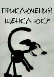 Приключения щенка Юку (1931)