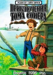 Приключения Тома Сойера (Tom Sawyer no Boken (The Adventures of Tom Sawyer)) (1980)
