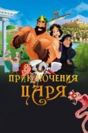 Приключения царя (Olympicos) 2021