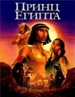 Принц Египта (The Prince of Egypt) 1998