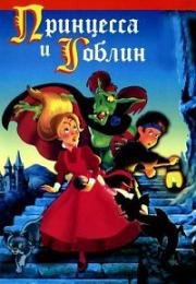 Принцесса и гоблин (The Princess and the Goblin) 1991