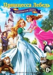 Принцесса Лебедь 5: Королевская сказка (Swan Princess: A Royal Family Tale)