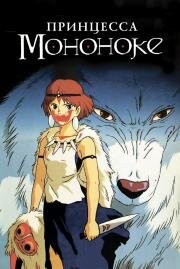Принцесса Мононоке (Princess Mononoke) (1997)
