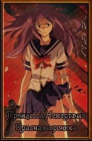 Принцесса Немертвых: Красная хроника и Черная хроника (Shikabane Hime Aka) (2008)