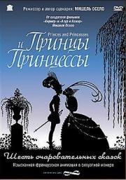 Принцы и принцессы (Princes et princesses (Princes and princesses)) 2000