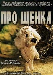 Про щенка 1979