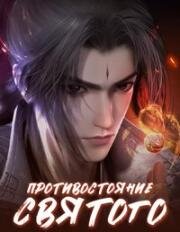 Противостояние святого (2023)