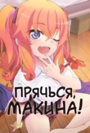Прячься, Макина! (Kakushite! Makina-san!!)