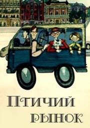Птичий рынок (1974)