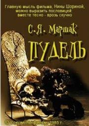 Пудель (1985)