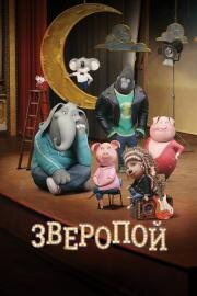 Зверопой (Sing) (2016)