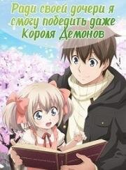 Ради своей дочери я смогу победить даже короля демонов (Uchi no Ko no Tame Naraba, Ore wa Moshikashitara Maou mo Taoseru Kamo Shirenai.) 2019