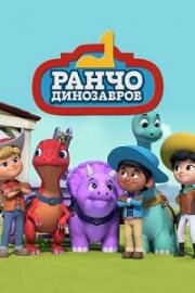 Ранчо динозавров (Dino Ranch) (2021)
