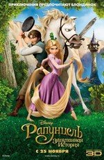 Рапунцель: Запутанная история (Tangled) (2010)