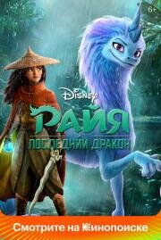 Райя и последний дракон (Raya and the Last Dragon) (2021)