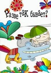 Разве так бывает? (2005)