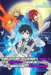 Реинкарнация сильнейшего оммёдзи: Эти монстры слишком слабы по сравнению с моим ёкаем (Saikyou Onmyouji no Isekai Tenseiki (The Reincarnation of the Strongest Exorcist in Another World)) (2023)
