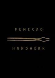 Ремесло (Handwerk) (2004)