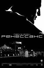 Ренессанс (Renaissance) 2007