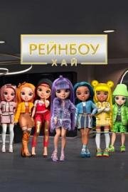 Рейнбоу Хай (Rainbow High) 2020