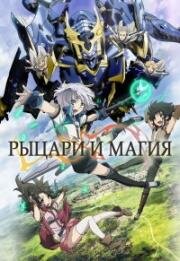 Рыцари и магия (Knight's & Magic) 2017