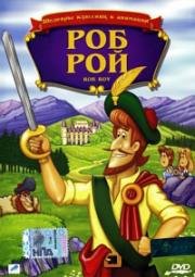 Роб Рой (Rob Roy) 1987