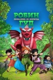 Робин Гуд: Проказник из Шервуда (Robin Hood: Mischief in Sherwood) (2014)