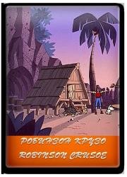 Робинзон Крузо (Robinson Crusoe)