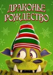 Рождество дракона (2020)