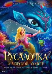 Русалочка и морской монстр (Xiao mei ren yu zhi da hai guai chuan shuo) (2023)