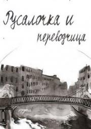 Русалочка и переводчица (2021)