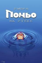 Рыбка Поньо на утесе (Gake no Ue no Ponyo) (2008)