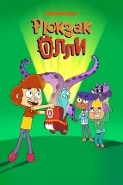 Рюкзак Олли (Ollie's Pack) 2020