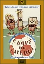 С бору по сосенке 1974