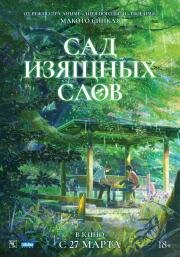 Сад изящных слов (Kotonoha no Niwa) 2013